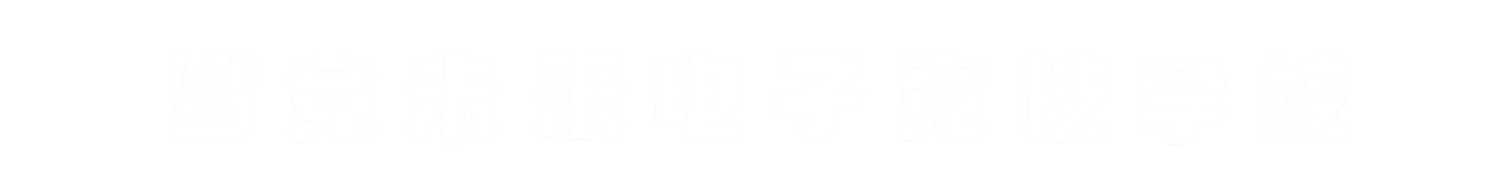 梦竞未来无锡banner字